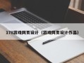 乌鲁木齐178游戏网页设计（游戏网页设计作品）