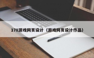 乌鲁木齐178游戏网页设计（游戏网页设计作品）