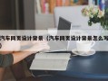乌鲁木齐汽车网页设计背景（汽车网页设计背景怎么写）