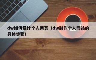 乌鲁木齐dw如何设计个人网页（dw制作个人网站的具体步骤）