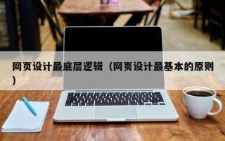 乌鲁木齐网页设计最底层逻辑（网页设计最基本的原则）