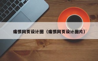 乌鲁木齐痛恨网页设计图（痛恨网页设计图片）