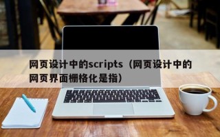乌鲁木齐网页设计中的scripts（网页设计中的网页界面栅格化是指）