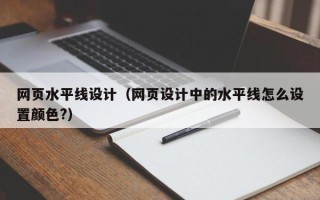乌鲁木齐网页水平线设计（网页设计中的水平线怎么设置颜色?）