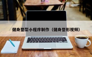 乌鲁木齐健身塑型小程序制作（健身塑形视频）