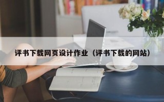 乌鲁木齐评书下载网页设计作业（评书下载的网站）