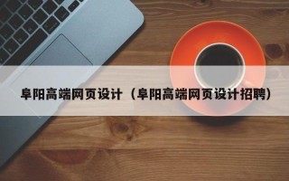 乌鲁木齐阜阳高端网页设计（阜阳高端网页设计招聘）