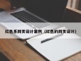 乌鲁木齐红色系网页设计案例（红色的网页设计）