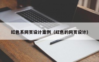 乌鲁木齐红色系网页设计案例（红色的网页设计）