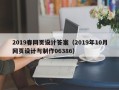 乌鲁木齐2019春网页设计答案（2019年10月网页设计与制作06386）
