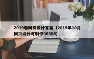 乌鲁木齐2019春网页设计答案（2019年10月网页设计与制作06386）