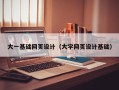 乌鲁木齐大一基础网页设计（大学网页设计基础）