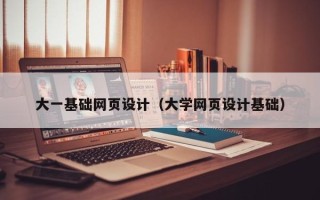 乌鲁木齐大一基础网页设计（大学网页设计基础）