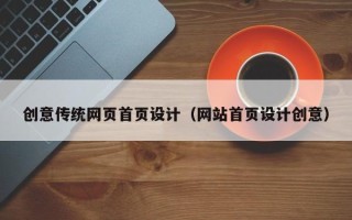 乌鲁木齐创意传统网页首页设计（网站首页设计创意）