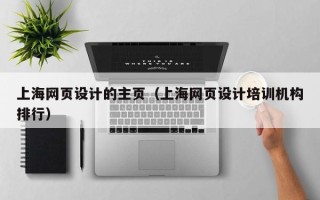 乌鲁木齐上海网页设计的主页（上海网页设计培训机构排行）