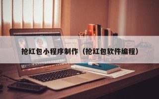 乌鲁木齐抢红包小程序制作（抢红包软件编程）