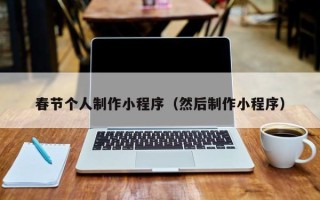 乌鲁木齐春节个人制作小程序（然后制作小程序）