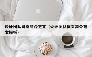 乌鲁木齐设计团队网页简介范文（设计团队网页简介范文模板）