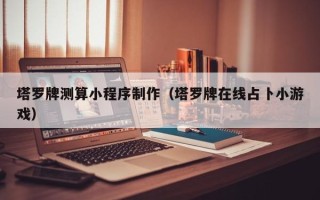 乌鲁木齐塔罗牌测算小程序制作（塔罗牌在线占卜小游戏）
