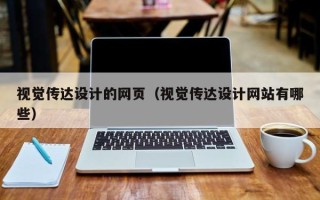 乌鲁木齐视觉传达设计的网页（视觉传达设计网站有哪些）
