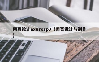 乌鲁木齐网页设计axurerp9（网页设计与制作）