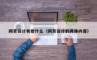 乌鲁木齐网页设计有些什么（网页设计的具体内容）