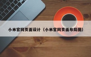 乌鲁木齐小米官网页面设计（小米官网页面布局图）