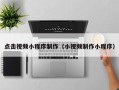乌鲁木齐点击视频小程序制作（小视频制作小程序）