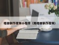 乌鲁木齐相册制作视频小程序（用相册制作视频）