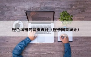 乌鲁木齐橙色风格的网页设计（橙子网页设计）