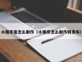 乌鲁木齐小程序是怎么制作（小程序怎么制作和发布）