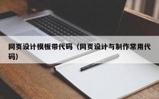 乌鲁木齐网页设计模板带代码（网页设计与制作常用代码）