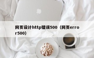 乌鲁木齐网页设计http错误500（网页error500）