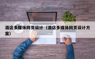 乌鲁木齐酒店多媒体网页设计（酒店多媒体网页设计方案）