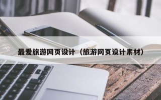 乌鲁木齐最爱旅游网页设计（旅游网页设计素材）