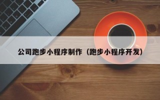 乌鲁木齐公司跑步小程序制作（跑步小程序开发）