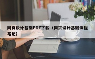 乌鲁木齐网页设计基础PDF下载（网页设计基础课程笔记）